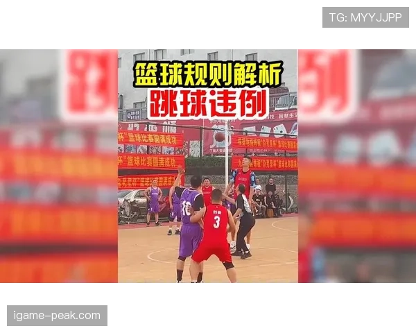 新手必看：一场篮球赛如何由跳球开始？解读比赛开始规则