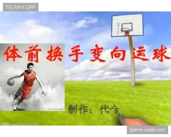运球变向规则解析：如何合法完成变向动作？