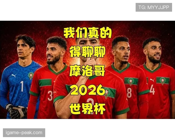 摩洛哥2026世界杯小组赛关键战是哪场 摩洛哥2026世界杯小组赛关键战是哪场
